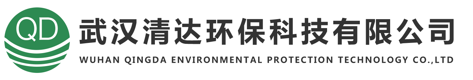 武汉清达环保科技有限公司